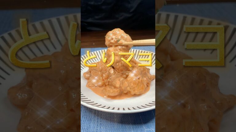 激うまとりマヨ🐓#とりマヨ #トリマヨ #晩ごはん #鶏料理 #マヨネーズ #鶏肉レシピ #家飲みレシピ #揚げる音 #揚げ物 #揚げ物の音 #おすすめに載せて #簡単料理 #かんたんレシピ