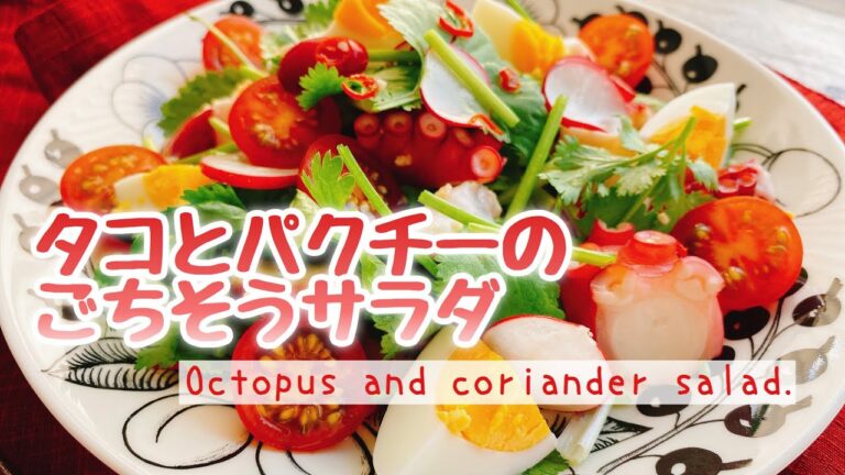 【ご馳走サラダ】タコとパクチーのサラダ/Octopus and coriander salad./糖質制限/ダイエット/ナンプラー