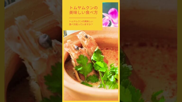 トムヤムクンの美味しい食べ方♪