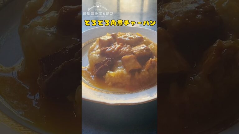 とろっとろ【飯テロ】角煮チャーハン