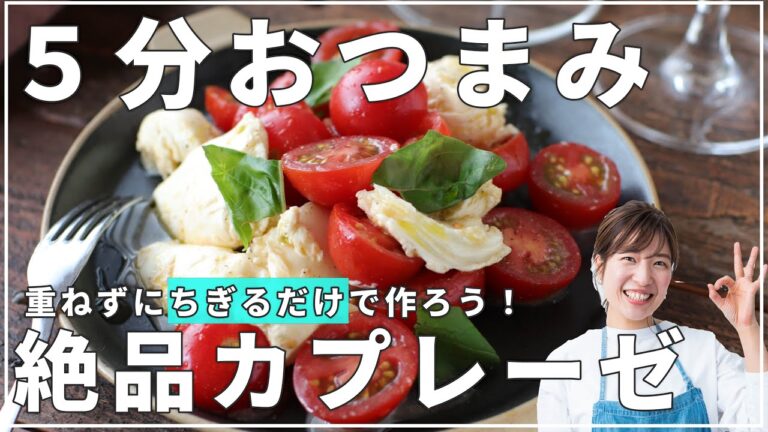 ちぎりカプレーゼ