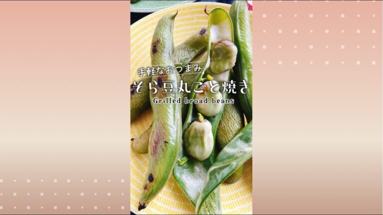グリルそら豆［そら豆丸焼き］Grilled broad beans