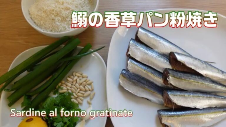 【お家でイタリアン】いつもと違う鰯料理いかがですか？イタリア定番　鰯の香草パン粉のオーブン焼きの作り方