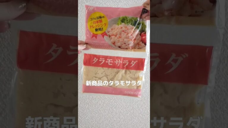 業務スーパー新商品の１キロタラモサラダのアレンジ3選♪