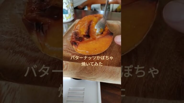 バターナッツかぼちゃを焼きました