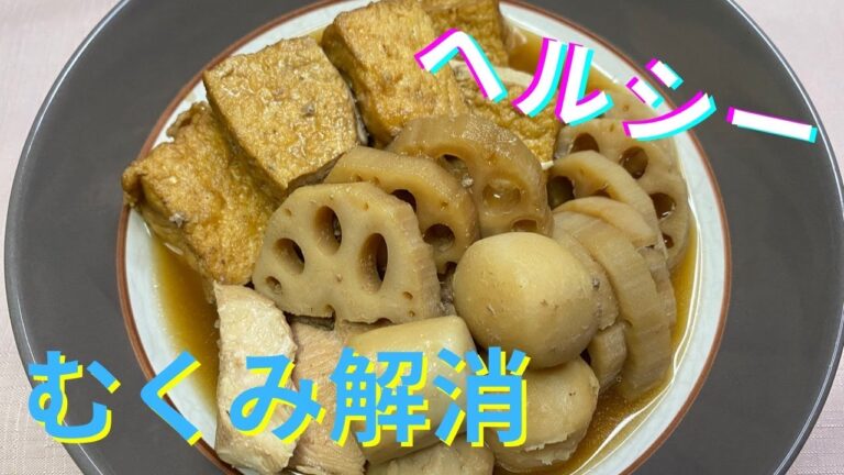 お通じ良くなる！鶏と里芋、レンコンの煮物(むくみ改善、低カロリーレシピ)