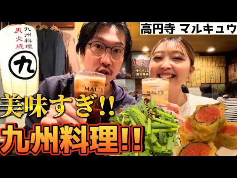 【高円寺 九州料理】ハズレが無いお店！マルキュウで美味すぎるモツ鍋！