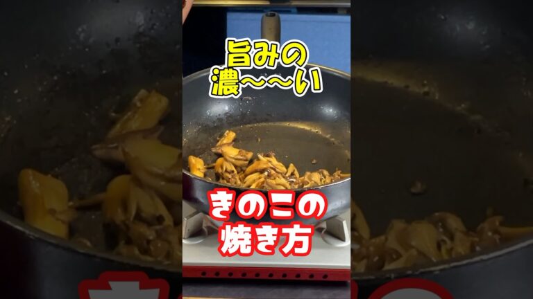 【プロが教える】本当に旨味の濃いキノコの焼き方！最強きのこソテーを使った明太子バターきのこまぜうどん #shorts #きのこ #炒め物