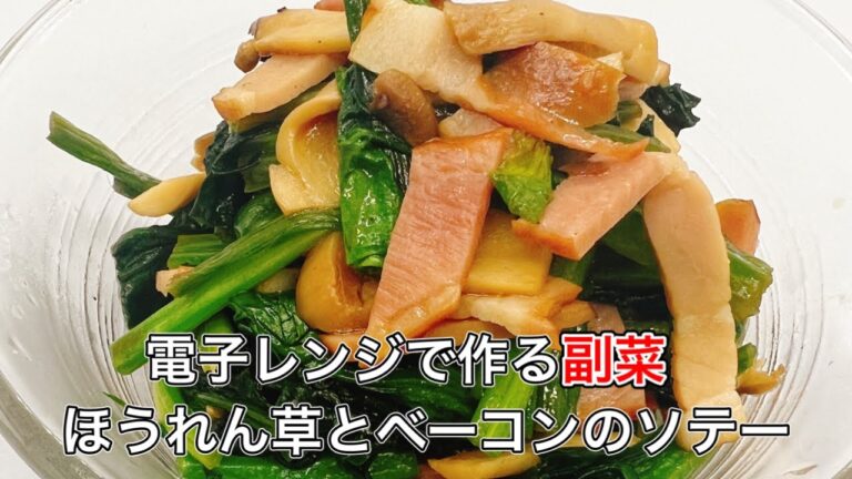 【ほうれん草とベーコンのソテー】電子レンジのみの調理で簡単！