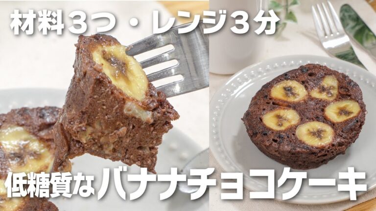 【材料3つ・レンジ3分】低糖質なバナナチョコケーキ🍌チョコなしなのにしっとり濃厚😍💓