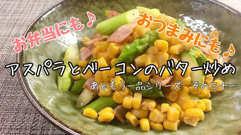 【簡単料理】コーン缶を使って♪アスパラとベーコンのバター炒/レシピ/作り方/手抜き【主婦の独り言】
