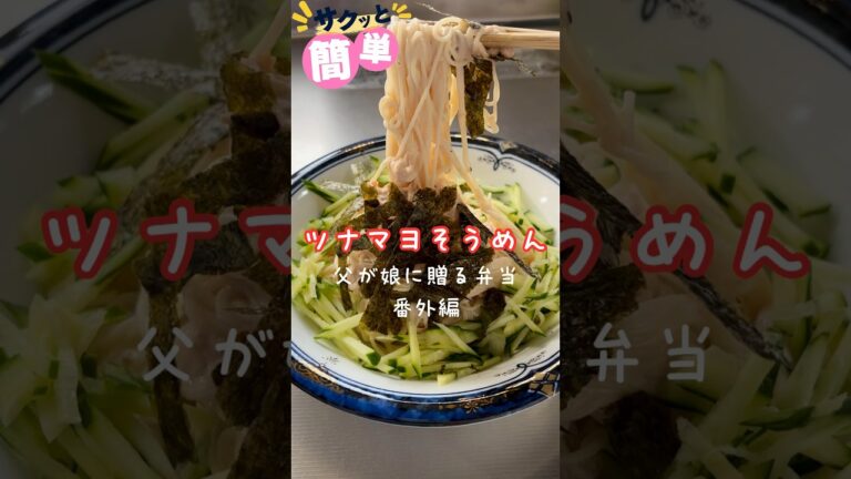 ツナマヨそうめん 240822 #ツナマヨそうめん #ツナマヨ #そうめん #ツナ缶 #ツナ #マヨ #マヨネーズ #夏バテ #夏バテ予防 #簡単 #簡単レシピ #簡単料理 #父が娘に贈る弁当