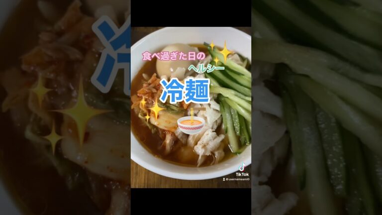 てきとーヘルシー冷麺 #food #冷麺 #レシピ動画 #ヘルシーレシピ #ダイエット中の食事 #しらたきレシピ