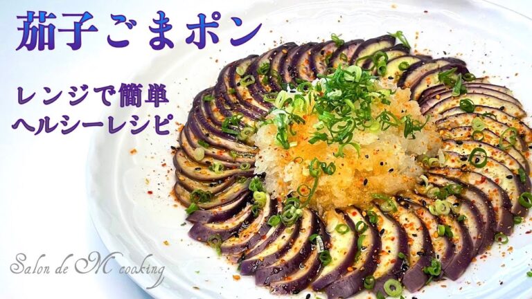 茄子ごまポン　レンジで簡単ヘルシー　温かくても冷たくても美味しいレシピ　低糖質　ダイエット