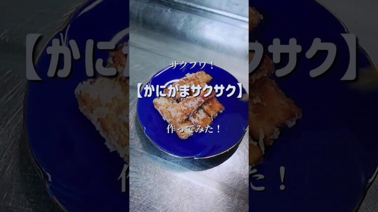 サクフワ！【かにかまサクサク】作ってみた！　#shorts