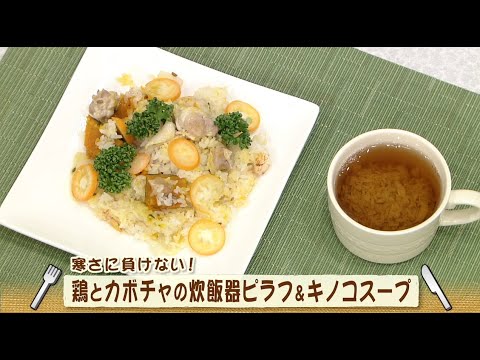 鶏とカボチャの炊飯器ピラフ＆キノコスープ（ナマなキッチン）