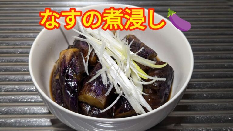 【和食】【なす】トロトロの食感が美味しいなすの煮浸し🍆