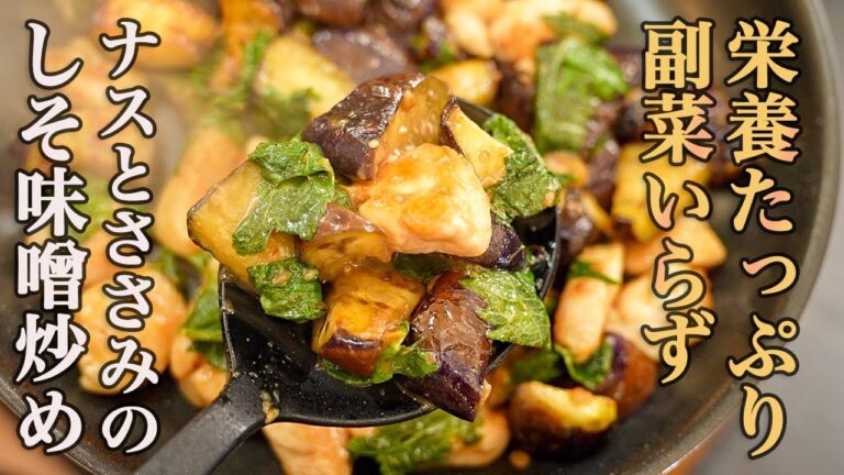 『油っぽくならないナスの調理法と2秒でできるささみの下処理』パパッと作れてタンパク質もしっかり摂れる『ナスとささみの味噌炒め』の作り方。