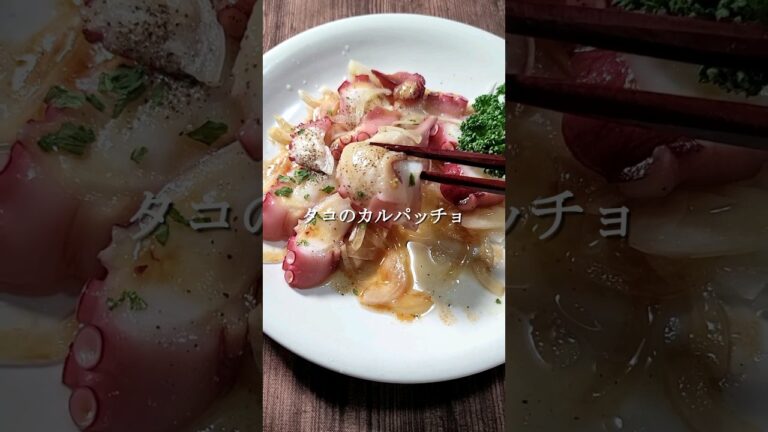 たった10分で作れるタコのカルパッチョ