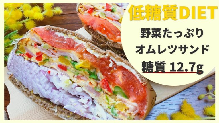【低糖質サンドイッチ】野菜たっぷりオムレツサンド | 包み方も解説！