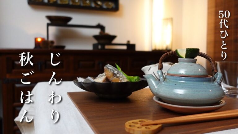 【50代 食Vlog】手軽な材料で秋のごちそう｜いろいろキノコの土瓶蒸し（松茸なし）｜ごろごろ栗ごはん｜秋サバの竜田揚げ、味噌煮｜一人家弁当がとても楽しかった