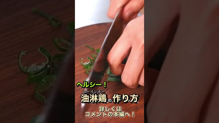 胸焼けが早くなると歳をとった証拠。今週は揚げない油淋鶏を作っています #shorts