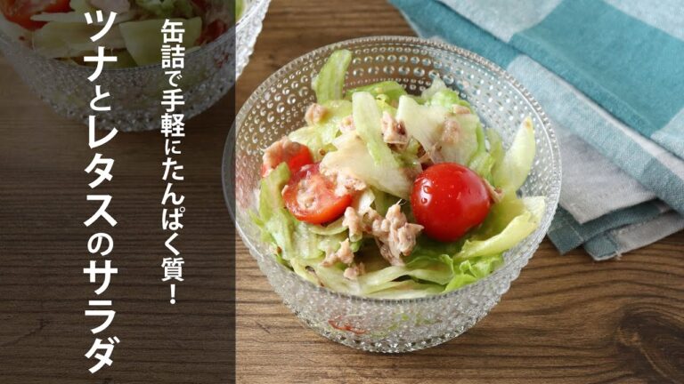 缶詰で手軽にたんぱく質！ツナとレタスのサラダ
