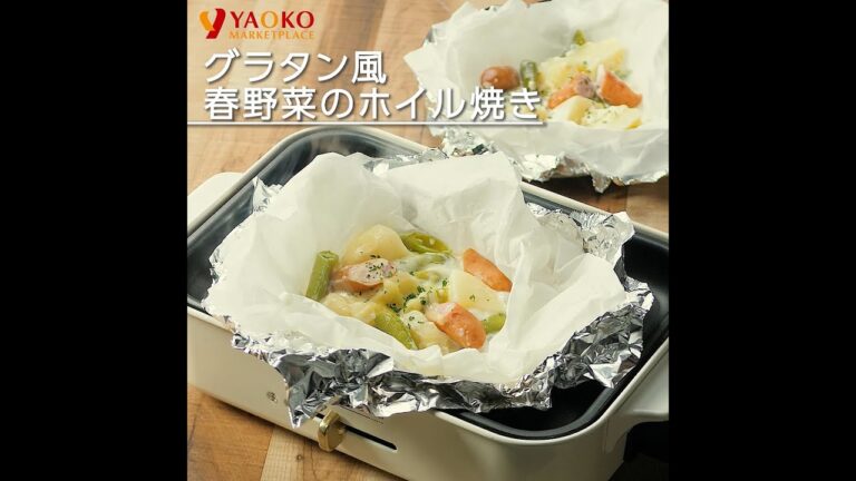 グラタン風　春野菜のホイル焼き