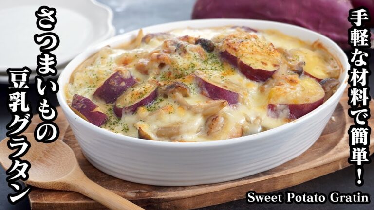 さつまいも豆乳グラタンの作り方☆手軽な材料で簡単！隠し味が決めて♪ホクホクで美味しいボリューム満点な豆乳グラタンです♪How to make Sweet Potato Gratin【料理研究家ゆかり】