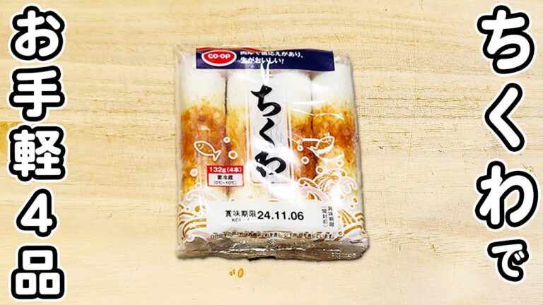 「ちくわの簡単レシピ4品」時短でお手軽！安くて美味しいレシピまとめ　節約レシピ・ちくわ簡単料理
