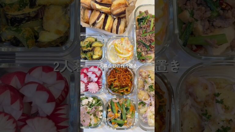 【全8レシピ作りおき】の作り方 #おうちごはん #レシピ #料理 #cookingchannel #cooking