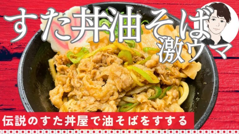 【激ウマ】すた丼屋の油そばをすする