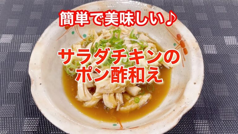 サラダチキンで簡単！ポン酢和え⭐︎ヘルシーで美味しい♪#shorts