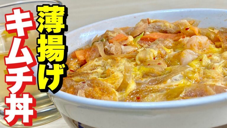 豚キムチならぬ薄揚げを代用たレシピで節約料理！薄揚げキムチ丼の作り方