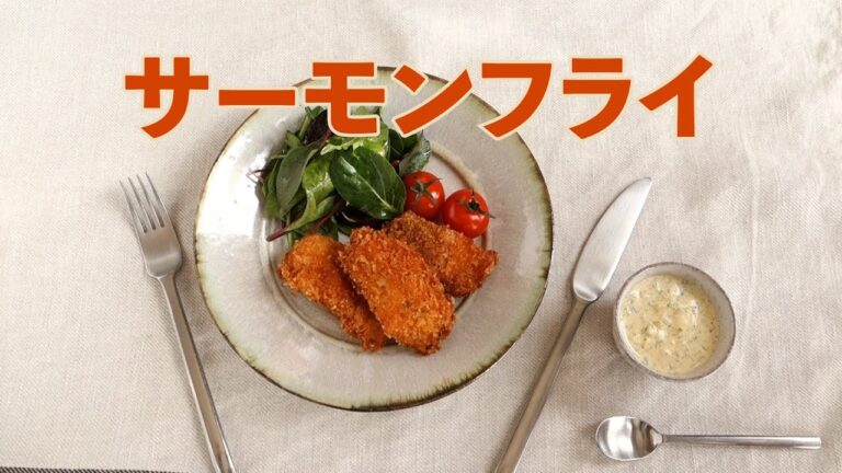 サーモンフライの作り方