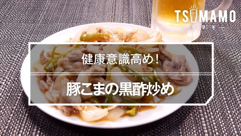 豚こまの黒酢炒めのレシピ