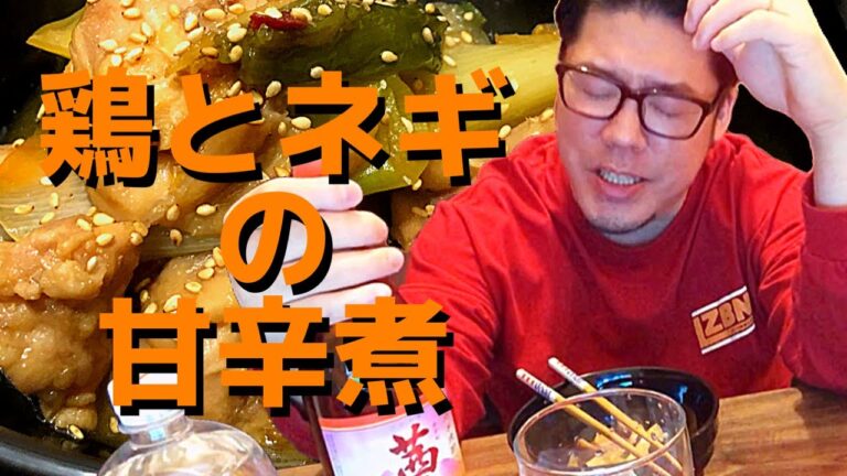 【煮物】鶏とネギ甘辛煮の作り方。