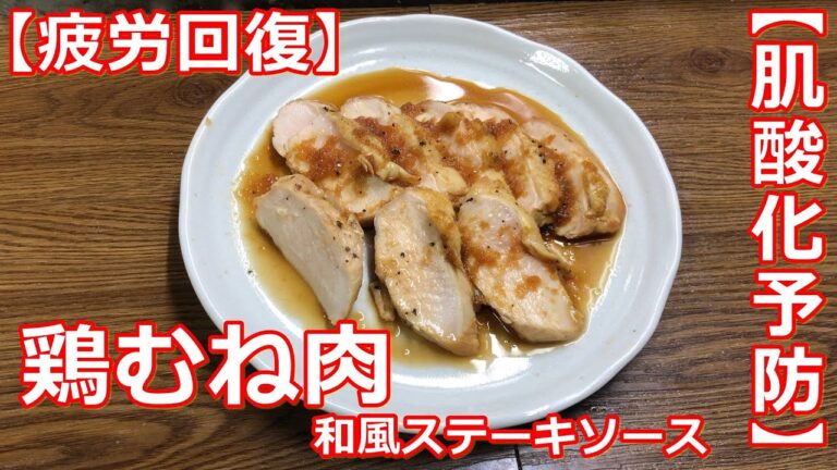 【鶏料理】【疲労回復】鶏むね肉の和風ステーキソース