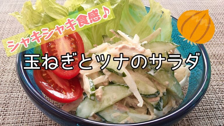 【簡単料理】新玉ねぎでシャキシャキ！玉ネギとツナのサラダ/作り方/レシピ/手抜き【主婦の独り言】