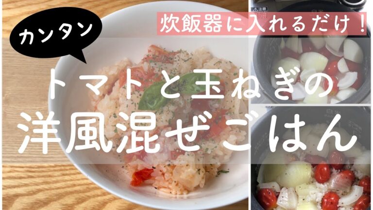 【簡単】【炊飯器レシピ】【トマト消費】トマトと玉ねぎ入れてスイッチ押すだけで洋風の混ぜごはんができちゃいました
