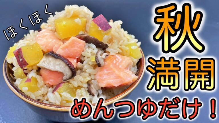 【めんつゆだけ】秋を食う！炊くだけ簡単！鮭ときのことさつまいもの炊き込みご飯の作り方！