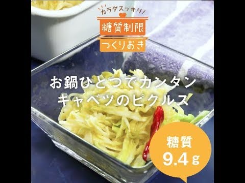お鍋ひとつでカンタン　キャベツのピクルス