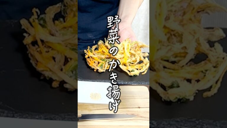 【サックサクのかき揚げ】プロの技！この動画で銀座料亭のかき揚げを自宅でも再現！