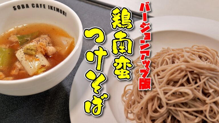 鶏皮をカリカリに焼いてアクセントに「鶏南つけそばバージョンアップ版」