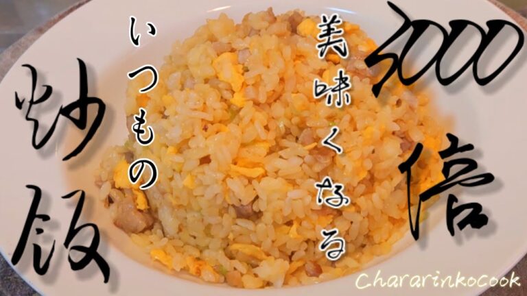 秘密はこれか！おうちチャーハンが3000倍くらい美味くなる！簡単シンプル炒飯の作り方。