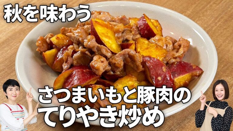 【秋のさつまいもレシピ】さつまいもと豚肉のてりやき炒め #簡単 #時短レシピ
