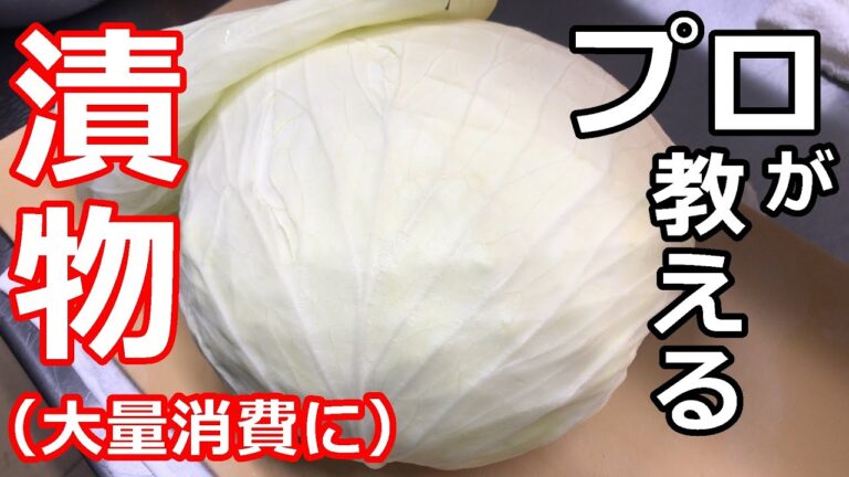 【漬物】【キャベツ】プロの日本料理人が教える、簡単キャベツの漬物の作り方
