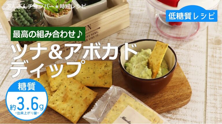 【低糖質レシピ】ぶんぶんチョッパー(ツナ&アボカドディップ)
