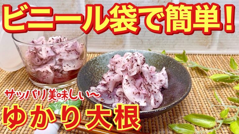 ゆかり大根（大根とゆかりの甘酢漬け）の作り方♪ビニール袋で簡単に出来てすぐ食べられます。サッパリして止まらない美味しさです。