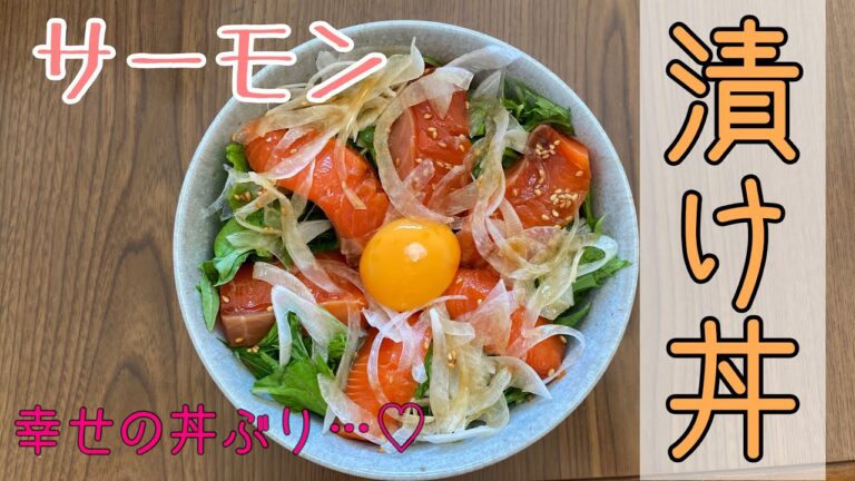 【幸せ丼】サーモンの漬け丼【お箸が止まらない】